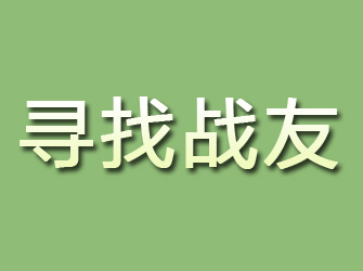 灵宝寻找战友